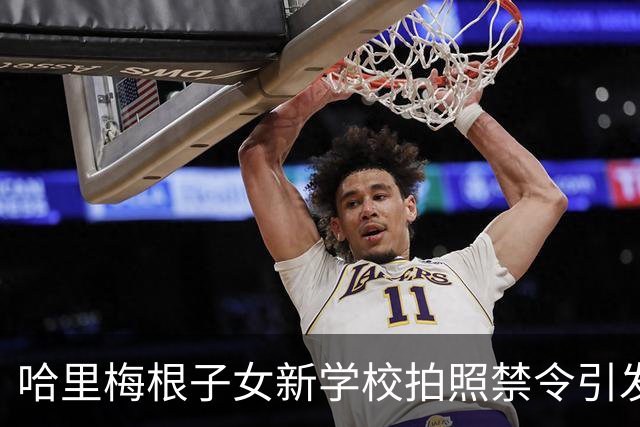 哈里梅根子女新学校拍照禁令引发家长不满，称反应夸张
