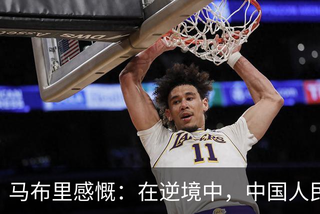 马布里感慨：在逆境中，中国人民给予我无私的支持与爱